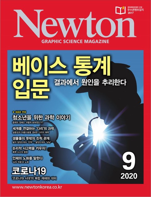 월간 뉴턴 Newton 2020년 09월호 표지 이미지