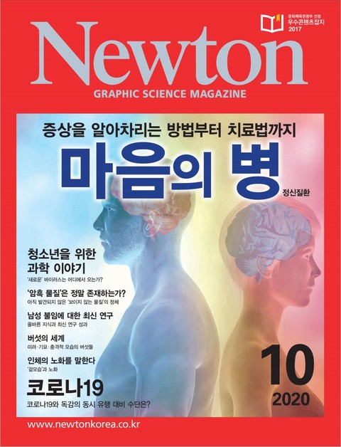 월간 뉴턴 Newton 2020년 10월호 표지 이미지