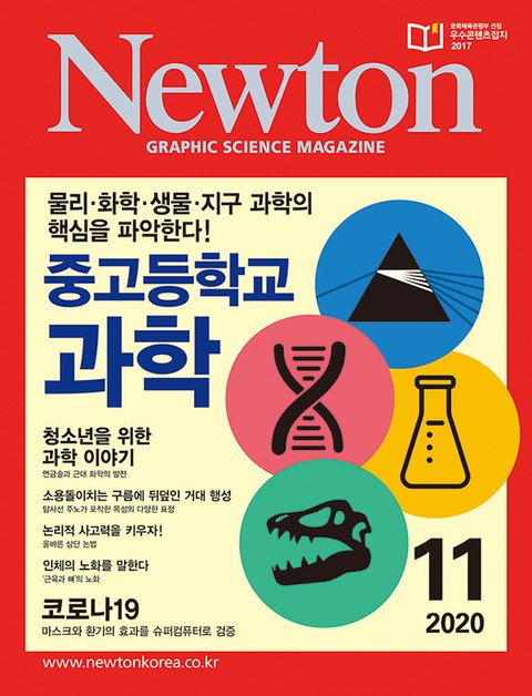 월간 뉴턴 Newton 2020년 11월호 표지 이미지