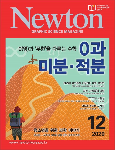월간 뉴턴 Newton 2020년 12월호 표지 이미지
