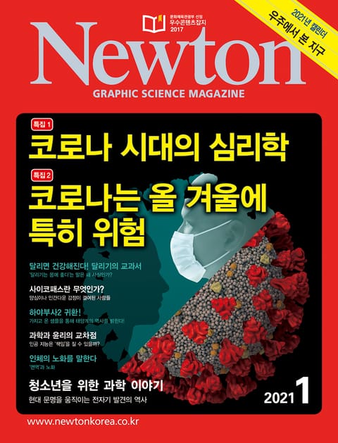 월간 뉴턴 Newton 2021년 01월호 표지 이미지