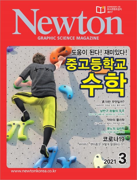 월간 뉴턴 Newton 2021년 03월호 표지 이미지