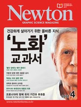 월간 뉴턴 Newton 2021년 04월호 표지 이미지
