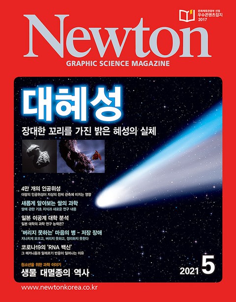 월간 뉴턴 Newton 2021년 05월호 표지 이미지