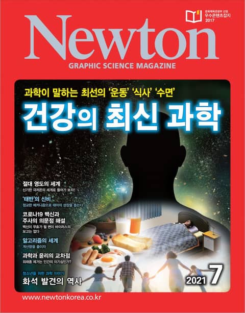 월간 뉴턴 Newton 2021년 07월호 표지 이미지