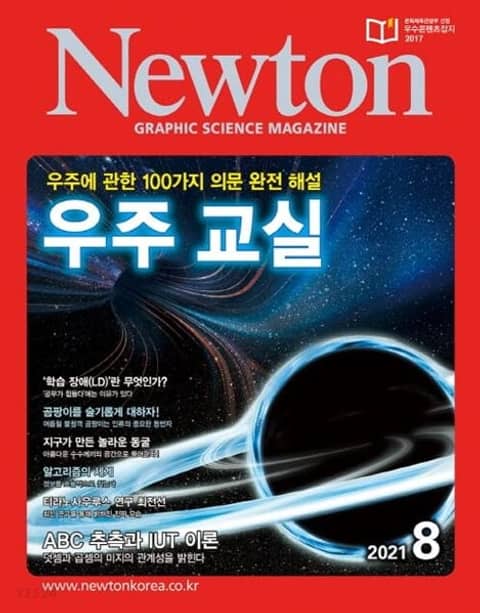 월간 뉴턴 Newton 2021년 08월호 표지 이미지