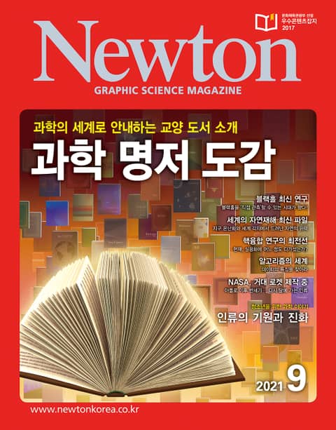 월간 뉴턴 Newton 2021년 09월호 표지 이미지