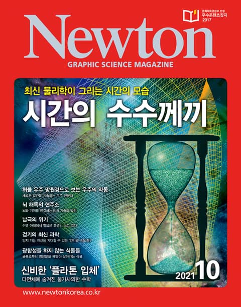 월간 뉴턴 Newton 2021년 10월호 표지 이미지