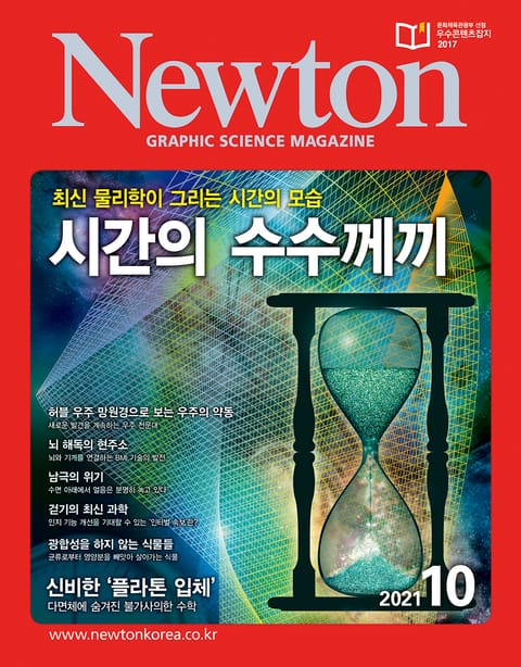 월간 뉴턴 Newton 2021년 10월호 표지 이미지