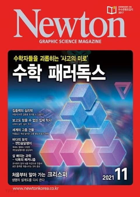 월간 뉴턴 Newton 2021년 11월호 표지 이미지