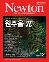 월간 뉴턴 Newton 2021년 12월호 표지 이미지
