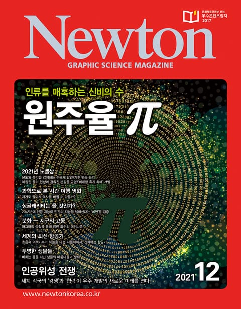 월간 뉴턴 Newton 2021년 12월호 표지 이미지