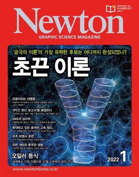 월간 뉴턴 Newton 2022년 01월호 표지 이미지