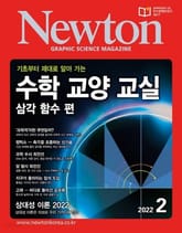 월간 뉴턴 Newton 2022년 02월호 표지 이미지