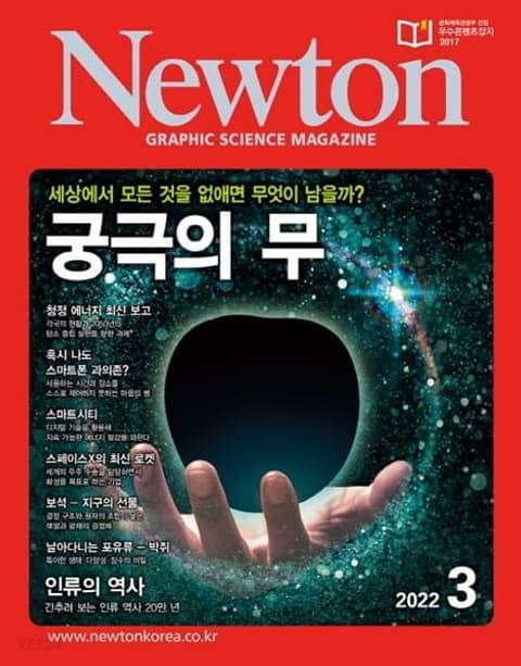 월간 뉴턴 Newton 2022년 03월호 표지 이미지