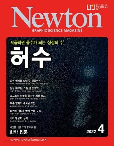 월간 뉴턴 Newton 2022년 04월호 표지 이미지