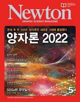 월간 뉴턴 Newton 2022년 05월호 표지 이미지