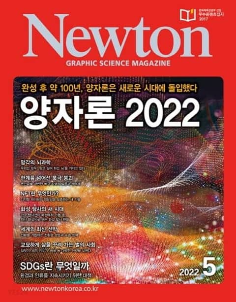 월간 뉴턴 Newton 2022년 05월호