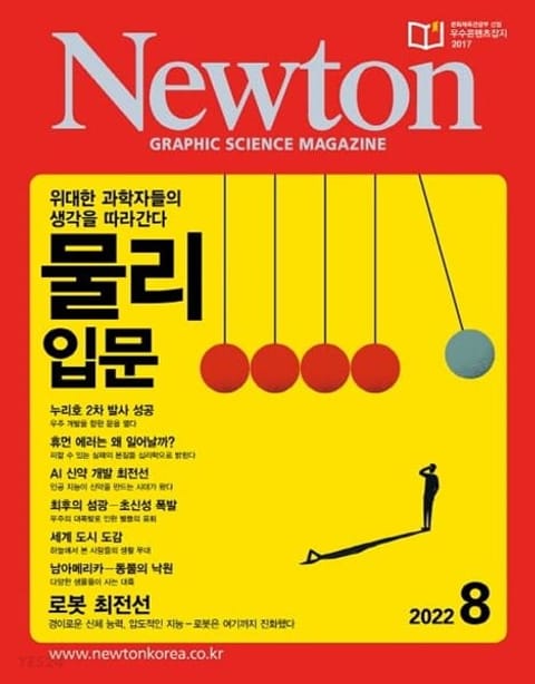 월간 뉴턴 Newton 2022년 08월호 표지 이미지