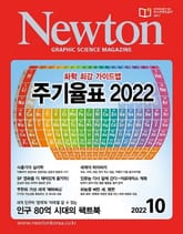 월간 뉴턴 Newton 2022년 10월호 표지 이미지