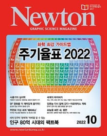 월간 뉴턴 Newton 2022년 10월호