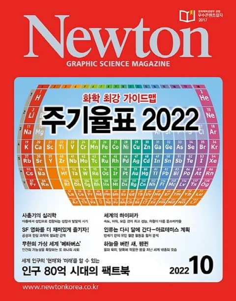 월간 뉴턴 Newton 2022년 10월호 표지 이미지