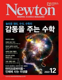 월간 뉴턴 Newton 2022년 12월호