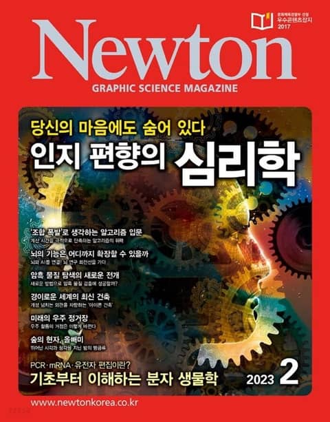 월간 뉴턴 Newton 2023년 02월호 표지 이미지