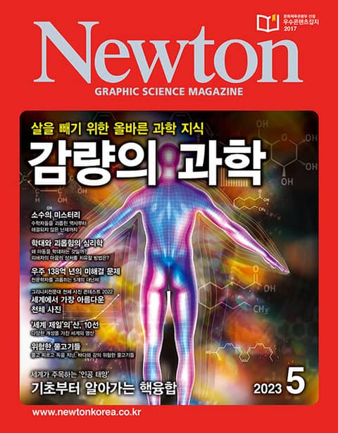 월간 뉴턴 Newton 2023년 05월호 표지 이미지
