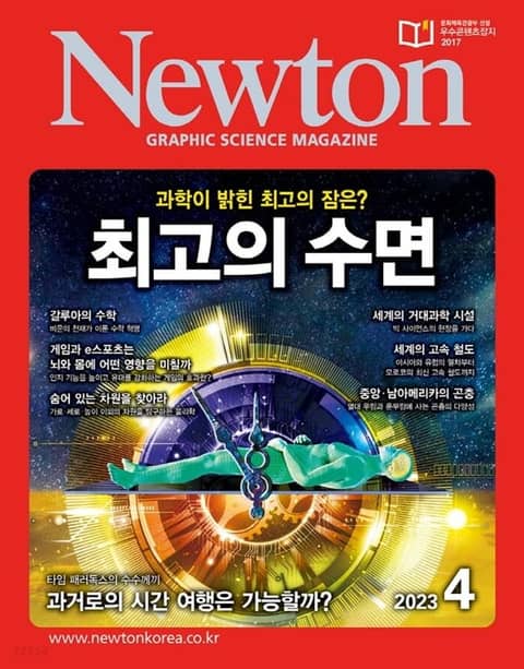 월간 뉴턴 Newton 2023년 04월호 표지 이미지