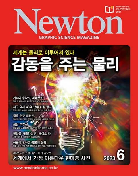 월간 뉴턴 Newton 2023년 06월호 표지 이미지