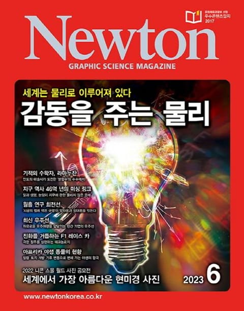 월간 뉴턴 Newton 2023년 06월호 표지 이미지