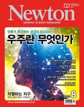 월간 뉴턴 Newton 2023년 08월호 표지 이미지