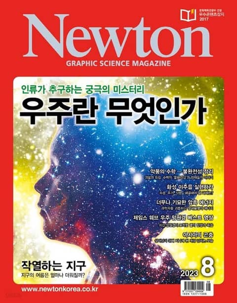 월간 뉴턴 Newton 2023년 08월호 표지 이미지