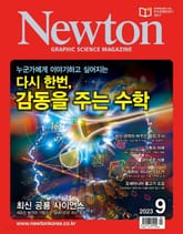 월간 뉴턴 Newton 2023년 09월호 표지 이미지
