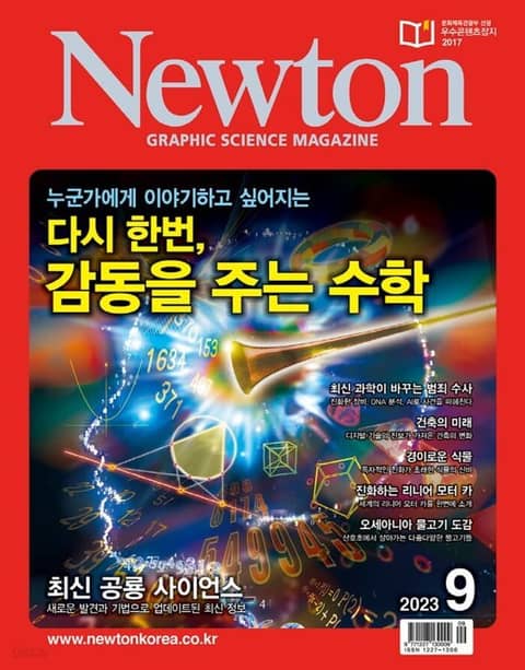 월간 뉴턴 Newton 2023년 09월호 표지 이미지