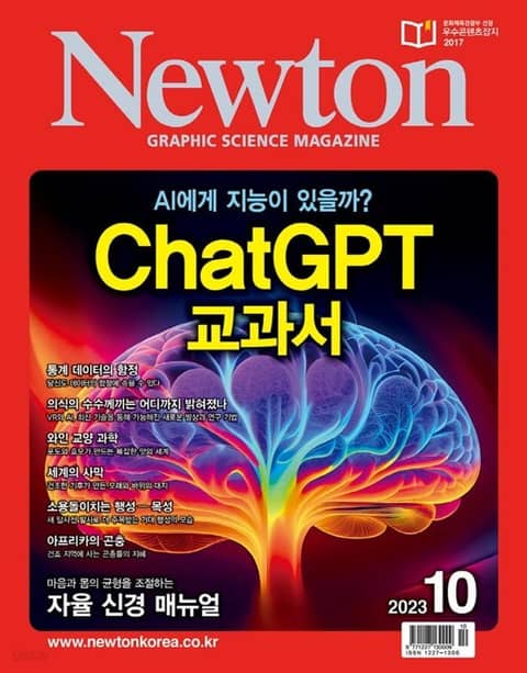 월간 뉴턴 Newton 2023년 10월호 표지 이미지