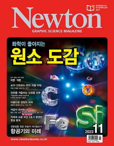 월간 뉴턴 Newton 2023년 11월호 표지 이미지
