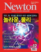 월간 뉴턴 Newton 2023년 12월호 표지 이미지