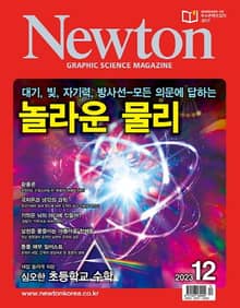월간 뉴턴 Newton 2023년 12월호