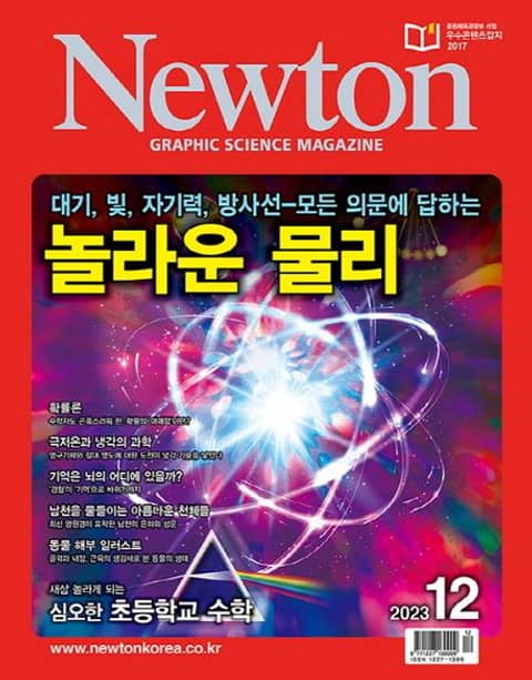 월간 뉴턴 Newton 2023년 12월호 표지 이미지