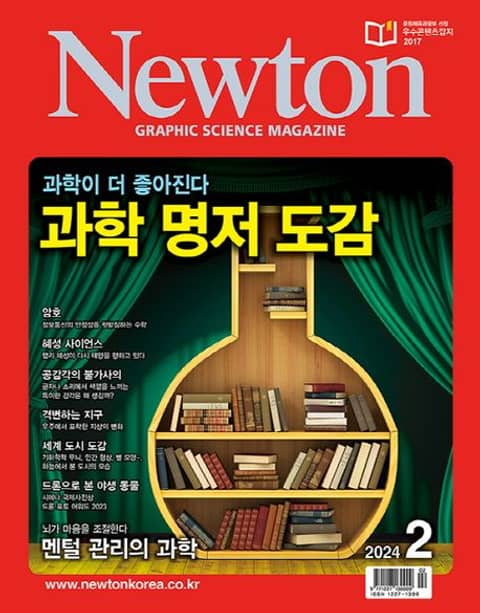 월간 뉴턴 Newton 2024년 02월호 표지 이미지