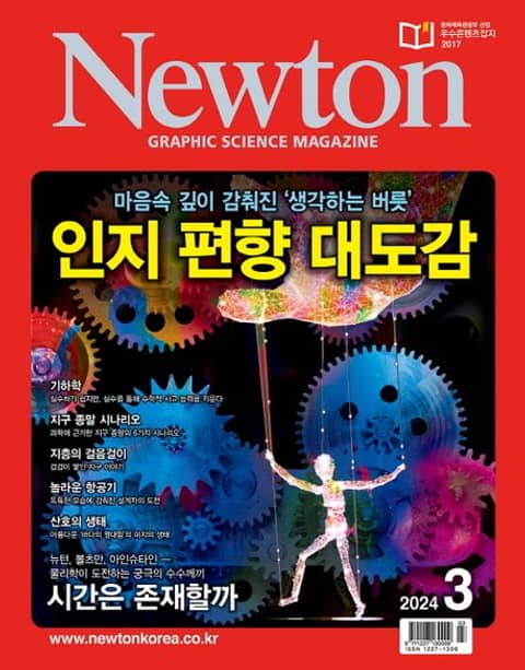 월간 뉴턴 Newton 2024년 03월호 표지 이미지