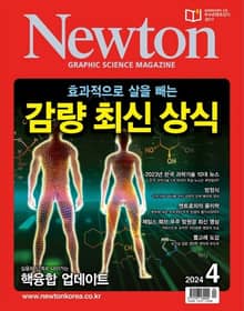 월간 뉴턴 Newton 2024년 04월호