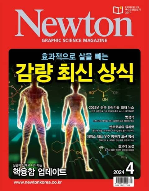 월간 뉴턴 Newton 2024년 04월호 표지 이미지