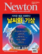 월간 뉴턴 Newton 2024년 05월호 표지 이미지