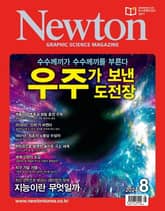 월간 뉴턴 Newton 2023년 08월호 표지 이미지