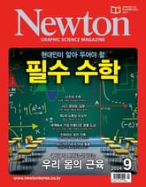 월간 뉴턴 Newton 2024년 09월호 표지 이미지