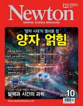 월간 뉴턴 Newton 2024년 10월호 표지 이미지