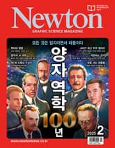 월간 뉴턴 Newton 2025년 02월호 표지 이미지